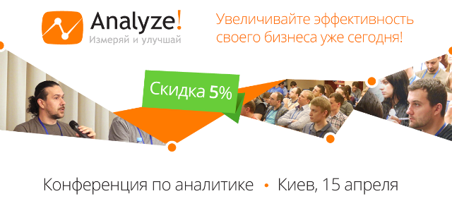 Приглашаем на конференцию Analyze!